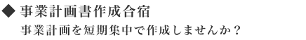 事業計画書作成合宿