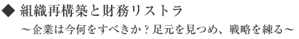 組織再構築と財務リストラ