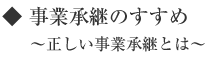 事業継承のすすめ