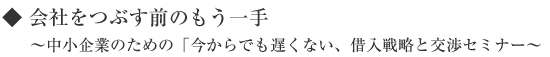 会社をつぶす前のもう一手