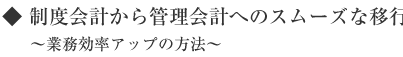 制度会計から管理会計へのスムーズな移行