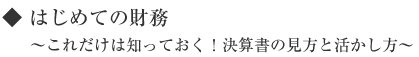 はじめての財務