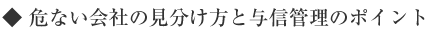 危ない会社の見分け方と与信管理のポイント