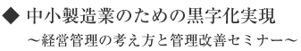 中小製造業のための黒字化実現