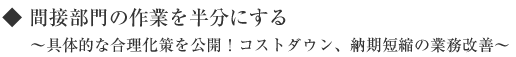 間接部門の作業を半分にする