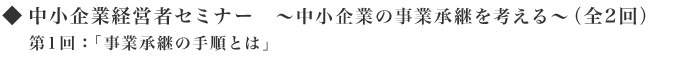 中小企業経営者セミナー