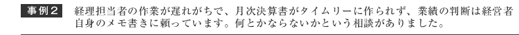 経理担当者がこだわり過ぎて月次決算書がタイムリーに作られず、業績の判断は自分のメモで行っている、何とかならないか