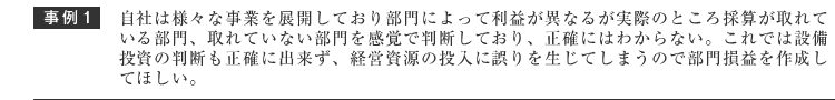 自社は様々な異なった事業展開しており部門によって利益が異なるが実際のところ採算が取れてる部門、取れてない部門を感覚で判断しており、性格にはわからない