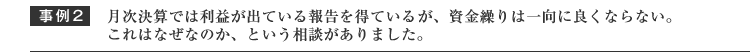 月次決算では利益が出ている報告を得ているのであるが、資金繰りは一向によくならないのがなぜか