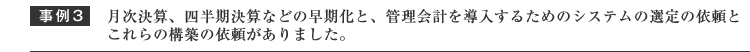 月次決算、四半期決算などの早期化と、管理会計を導入するためのシステムの選定の依頼とこれからの構築