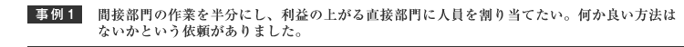 間接部門の作業を半分にし、利益の上がる直接部門に人員を割り当てたい