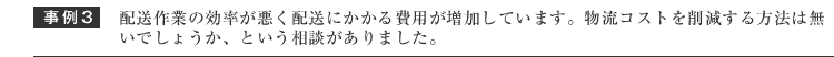 配送作業の効率が悪く配送にかかる費用が増加している、物流コストを削減する方法はないか