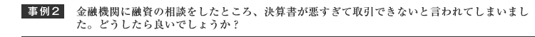 金融機関に対し融資の相談したところ、決算書が悪すぎて取引出来ないと言われた