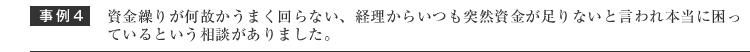 資金繰りが何故かうまく回らない、経理からいつも突然資金が足りないと言われ本当に困っているという相談がありました。