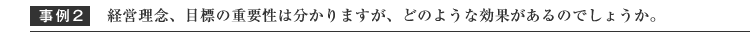 経営理念、目標の重要性は分かりますが、どのような効果があるのでしょうか。