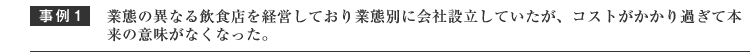 業態の異なる飲食店を経営しており業態別に会社設立していたがコストがかかり過ぎで本来の意味がなくなった。