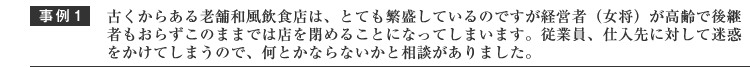 古くからある老舗和風飲食店、店はとても繁盛しているのですが経営者が高齢で後継者もおらずこのままでは店を閉めることになり、従業員、仕入れ先にたいして迷惑をかけてしまう何とかならないか相談がありました。