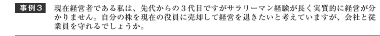 現在経営者である私は、先代からの3代目ですがサラリーマン経験が長く実質的に経営が分からない、自分の株を現在の役員に売却して私は経営を退くが会社と従業員を守れるか。