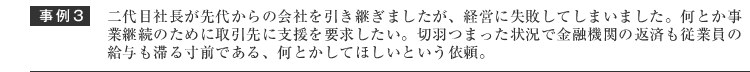 二代目社長が先代からの会社を引き継ぎ経営してきたのであるが、経営に失敗した。