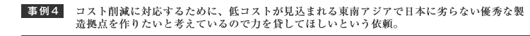 コスト削減に対応するために、東南アジア方面に国内に負けない優秀な製造拠点を作りたいと考えてるので力を貸してほしいという依頼