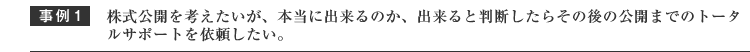 株式公開を考えたいが、本当に出来るのか、出来ると判断したらその後の公開までのトータルサポートを依頼したい