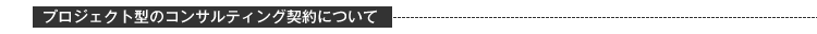 プロジェクト型のコンサル契約について