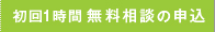 無料相談の申込