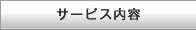 事業案内