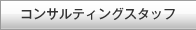 コンサルティングスタッフ